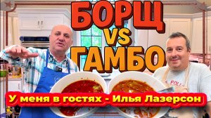 Борщ или Гамбо? Что вкуснее? У меня в гостях Илья Лазерсон.