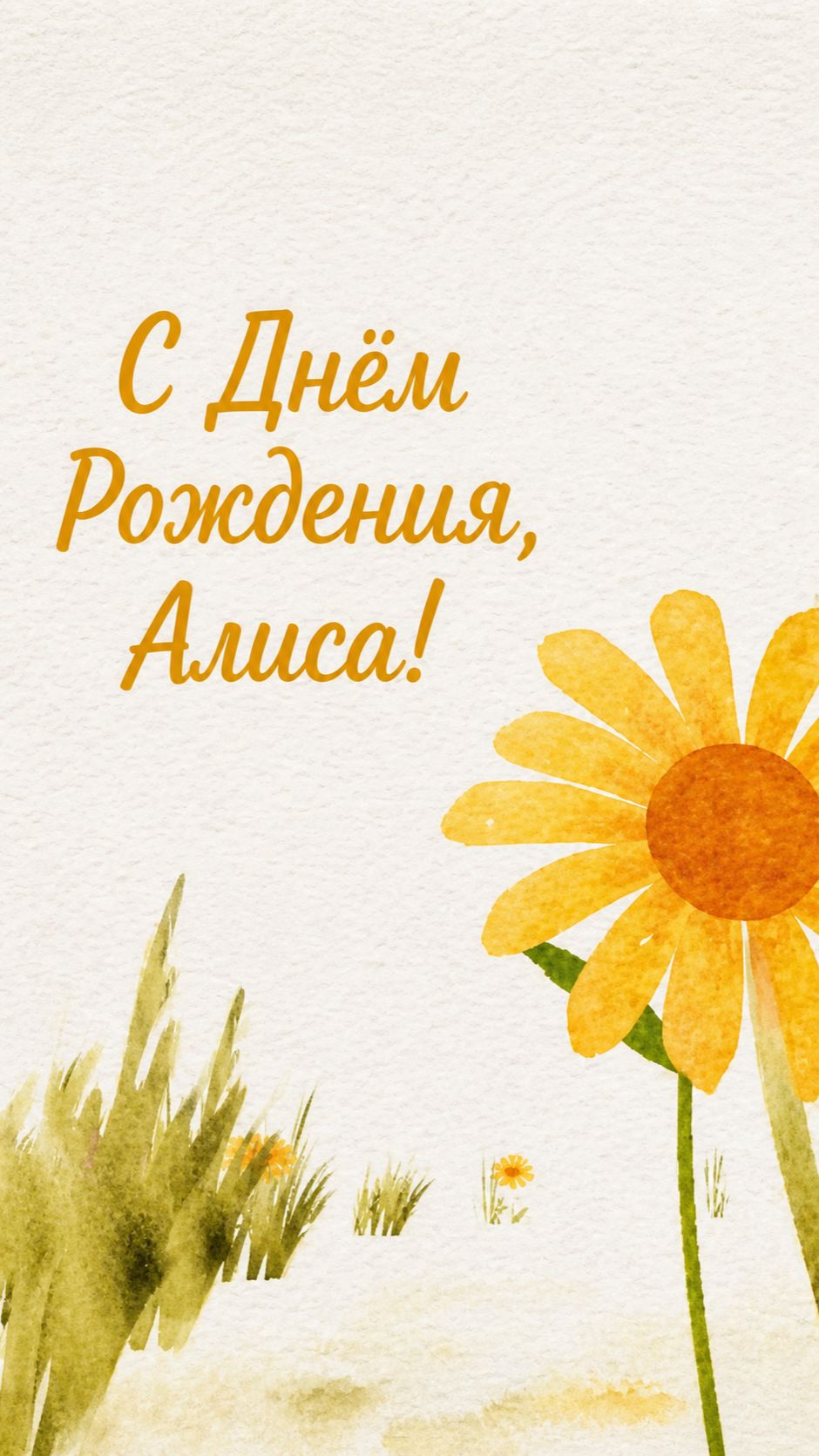 С Днём Рождения, Алиса! (Лето) смотреть онлайн