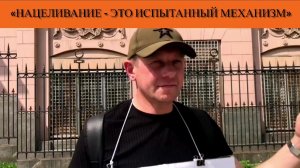 «Нацеливание - это испытанный механизм»