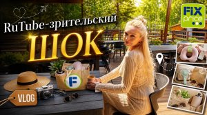 RUTUBE-непривычно,но интересно.Покупки из Фикс Прайса в путешествие.Сын сдал экзамен