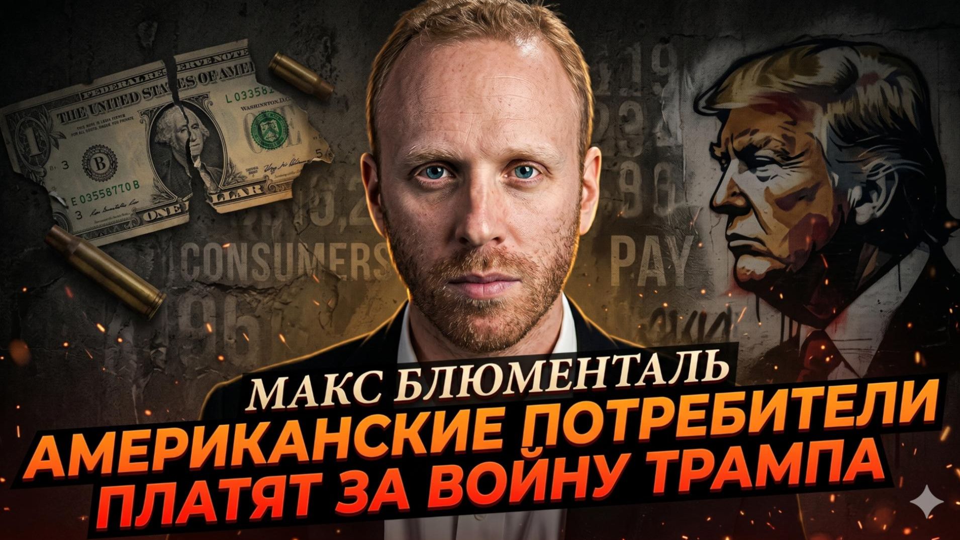 💸Макс Блюменталь | Американские потребители платят за войну Трампа