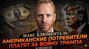 💸Макс Блюменталь | Американские потребители платят за войну Трампа