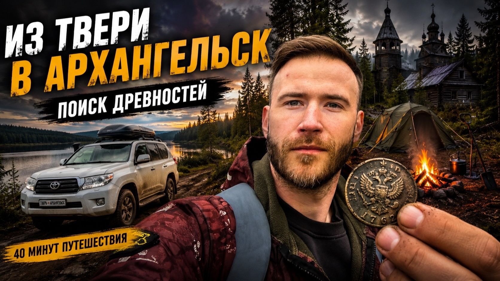Экспедиция на Русский Север: поиски древностей, костры и тайны прошлого