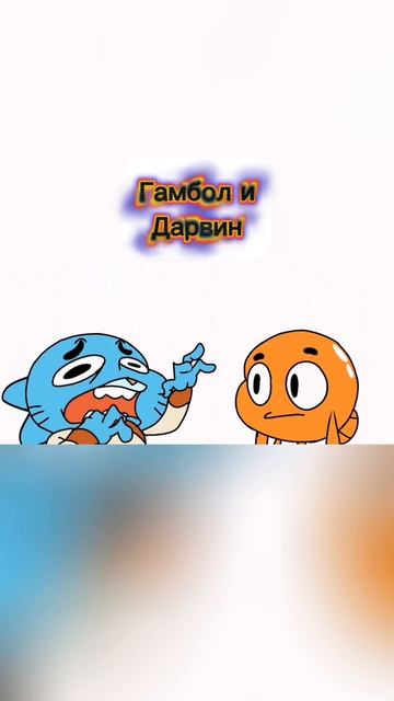 Гамбол и Дарвин