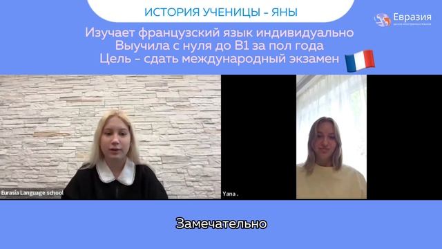 Интервью с Яной, ученицей курса французского языка