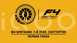 23.05.26 | 18:15 | Ф4 Британия. 7-й этап. Снеттертон. Первая гонка (Ориг. дорожка) Powered by iQOO