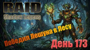 Raid: Shadow Legends / День 173 / Победил Лешуна в Лесу