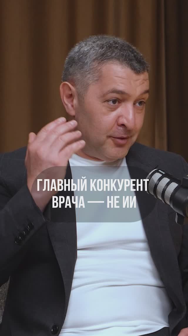 Главный конкурент врача — не ИИ.  Фрагмент подкаста «Путь героя»