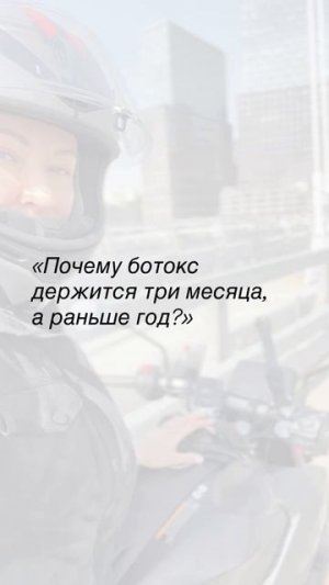 Ботулинотерапия - процедура, вокруг которой больше мифов, чем фактов.
