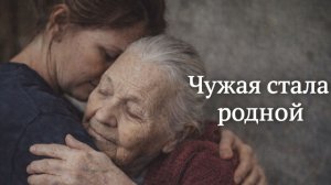 Истории из жизни. Чужая стала родной Жизненные истории, Аудиорассказы