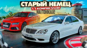 СТАРЫЙ НЕМЕЦ W220 5.5 КОМПРЕССОР ПРОТИВ ВСЕХ