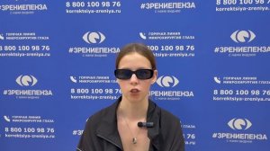 Отзыв о лазерной коррекции зрения в клинике «Зрение Пенза», 88001009876
