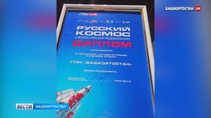 ГТРК «Башкортостан» стала победителем Всероссийского медиаконкурса «Русский космос»