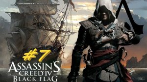 Assassin's Creed Black Flag 7 серия