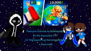 РЕАКЦИЯ СЕЗОНОВ НА МАЙНКРАФТ НО МЫ УЛУЧШИЛИ ТНТ (От маленького до богоподобного) | ГАЧА ЛАЙФ