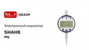 Электронный индикатор SHAHE ИЦ