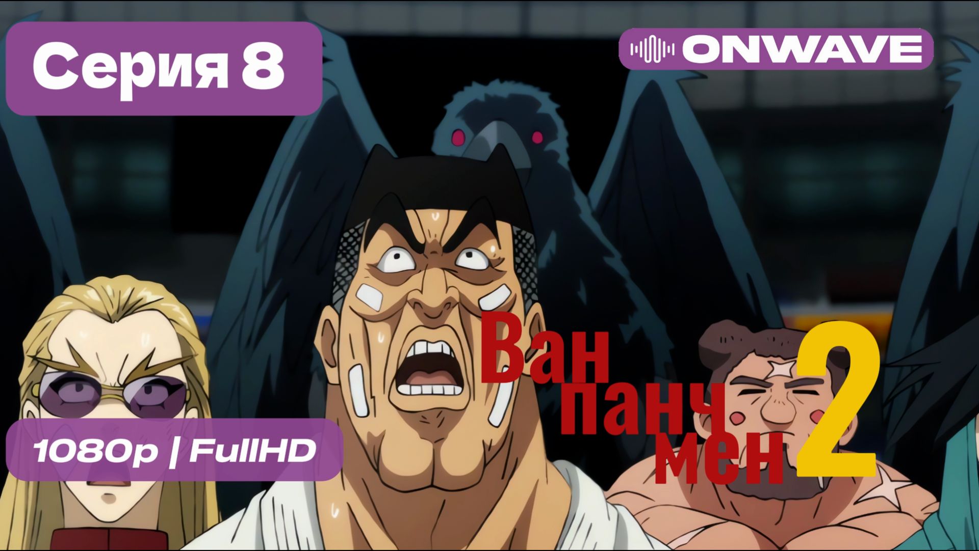 Ванпанчмен - 2 сезон 8 серия [OnWave]