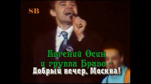 Евгений Осин и группа Браво - Добрый вечер, Москва! (LIVE! 1989)