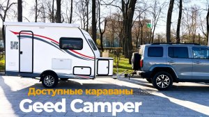 Дома на колёсах российского производства GEED CAMPER.