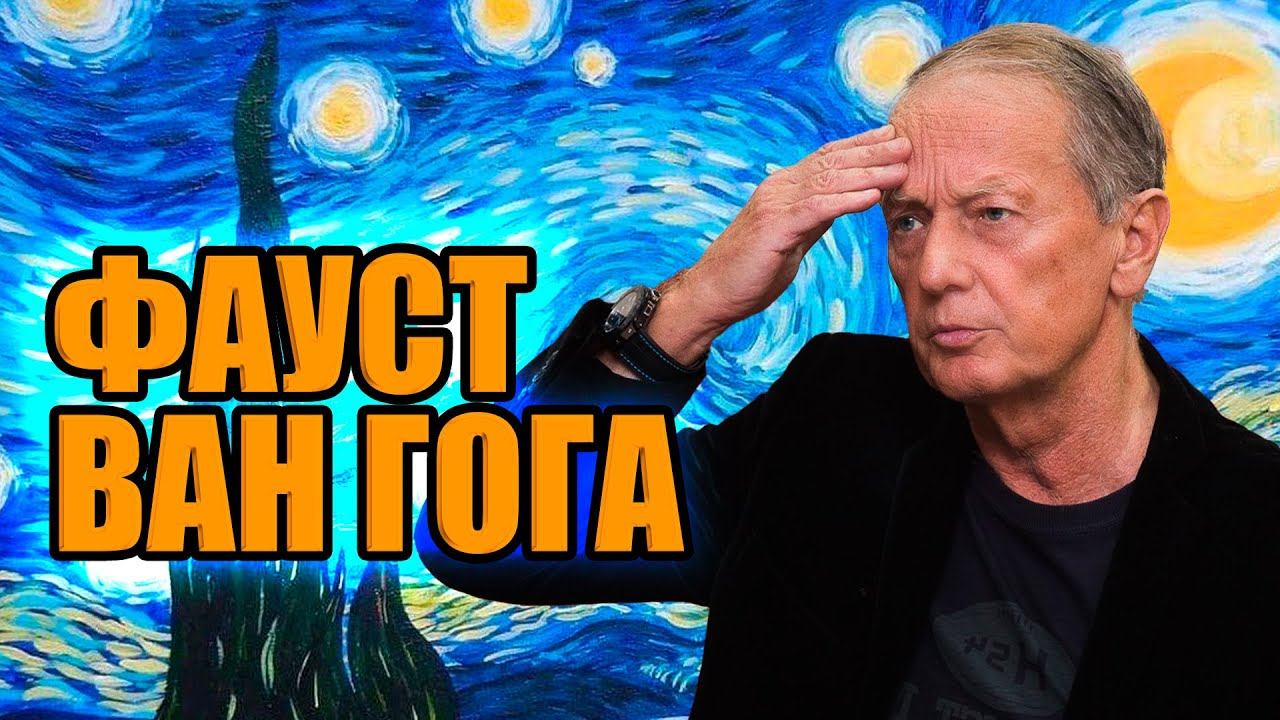 Михаил Задорнов шутит «Фауст Ван Гога» | Лучшее от Задорнова смотреть онлайн