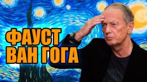 Михаил Задорнов шутит «Фауст Ван Гога» | Лучшее от Задорнова