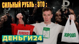 Сильный рубль - это плохо! Или нет? | Деньги 24