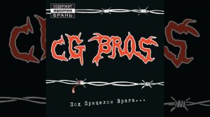 CG Bros - Пустые слова