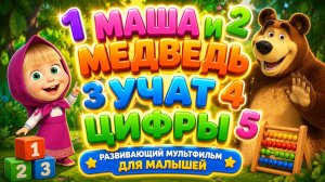 Маша и Медведь учат цифры  🔢📚 Развивающий мультфильм для малышей