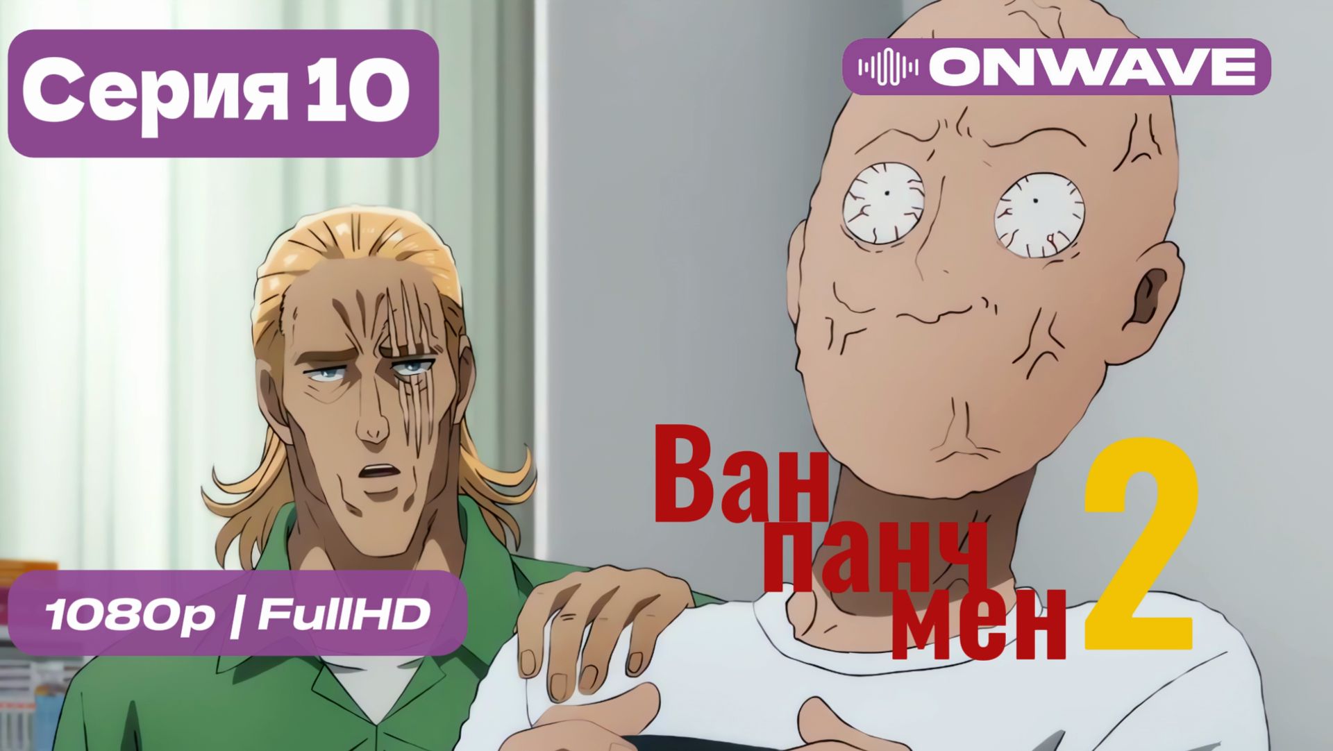 Ванпанчмен - 2 сезон 10 серия [OnWave]