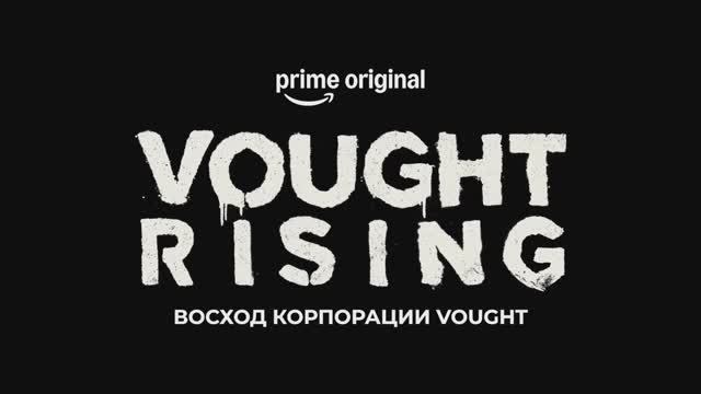 Восход корпорации Vought — Русский трейлер (2027)