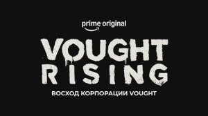 Восход корпорации Vought — Русский трейлер (2027)