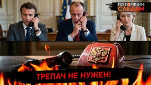 Трепач не нужен!