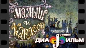 Диафильм. Малыш и Карлсон. 1 часть.