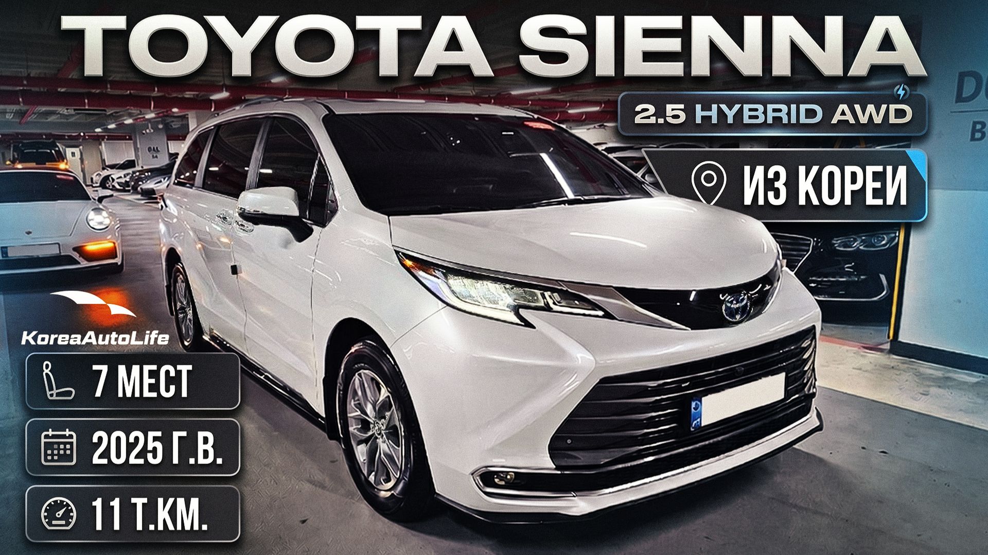 Обзор Toyota Sienna 2,5 Hybrid AWD 7 мест авто 2025 года с пробегом 11 т.км. на заказ из Кореи
