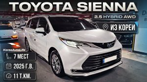 Обзор Toyota Sienna 2,5 Hybrid AWD 7 мест авто 2025 года с пробегом 11 т.км. на заказ из Кореи