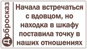Начала встречаться с вдовцом, но находка в шкафу поставила точку в наших отношениях