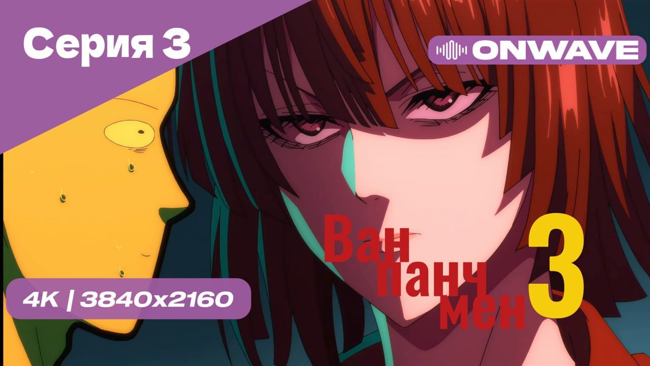 [4K] Ванпанчмен - 3 сезон 3 серия [OnWave]