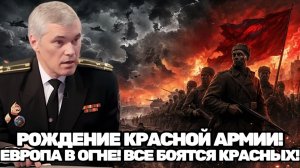 Константин Сивков  Красная армия против хаоса гражданская война и страх Европы перед новой угрозой