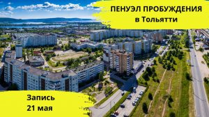 Пенуэл Пробуждения в Тольятти / Запись 21 мая