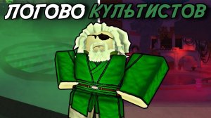 КАК ПРОЙТИ ОБНОВЛЕНИЕ  *CULTIST LAIR*  В ФИШ РОБЛОКС!  | FISCH ROBLOX!