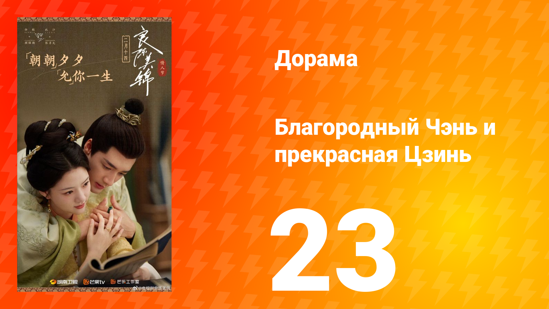 Благородный Чэнь и прекрасная Цзинь 23 серия