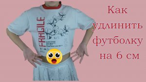 Как удлинить любимую футболку ребёнка.