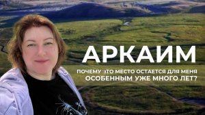 АРКАИМ. Место силы