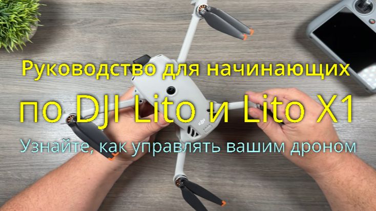 Руководство для начинающих по DJI Lito и Lito X1 - Узнайте, как управлять вашим дроном