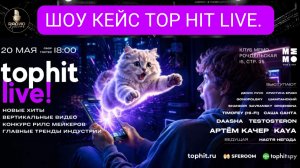 ПРОДВИЖЕНИЕ ВЕРТИКАЛЬНЫХ ВИДЕО! Шоу кейс Top Hit Live