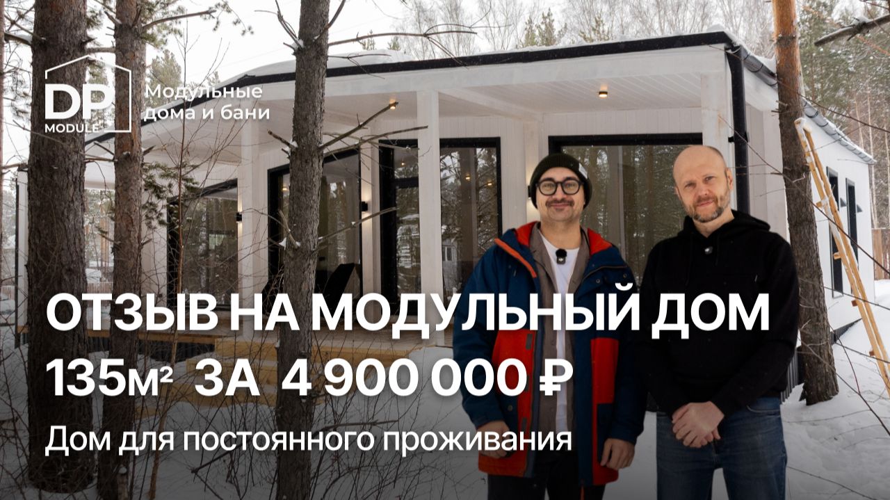 ОТЗЫВ КЛИЕНТА на модульный дом 135м² от DP-Module | Доставка по РФ
