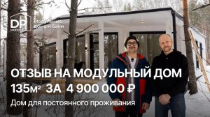 ОТЗЫВ КЛИЕНТА на модульный дом 135м² от DP-Module | Доставка по РФ
