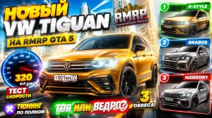 НОВЫЙ VOLKSWAGEN TIGUAN НА RMRP: ТЮНИНГ НА 10 МИЛЛИОНОВ И ТЕСТ СКОРОСТИ