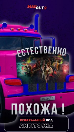 Похожа #madout2