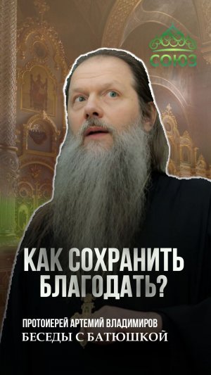Как сохранить благодать? Протоиерей Артемий Владимиров